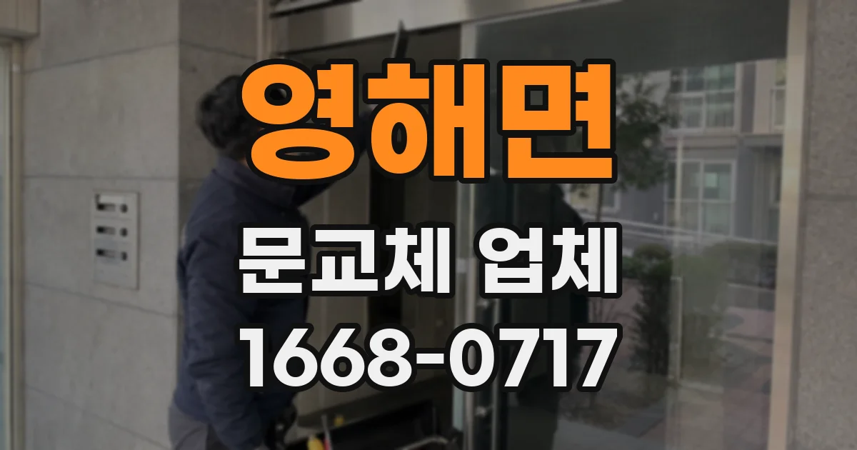 영해면 문교체 업체