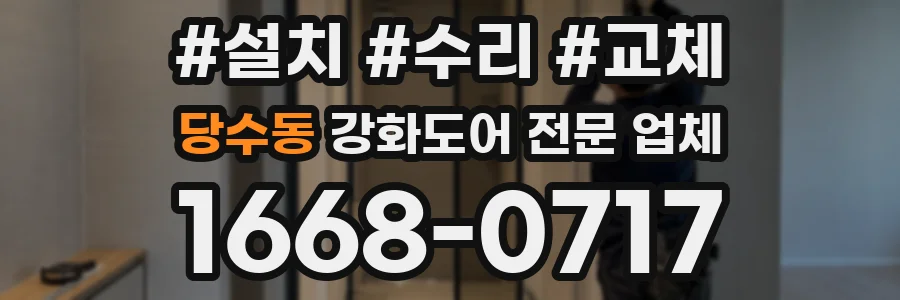 당수동 강화도어 전문 업체