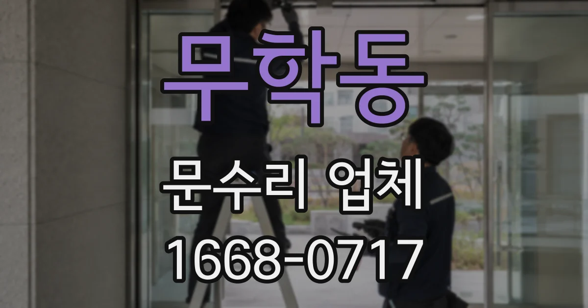 무학동 문수리 업체