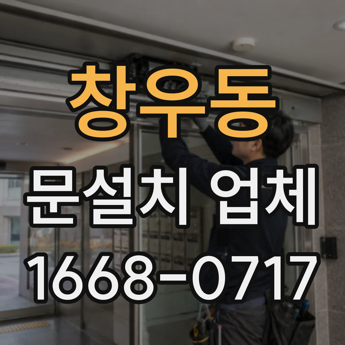 창우동 문설치 업체