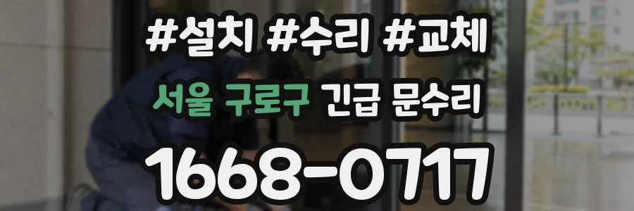 서울 구로구 긴급 문수리