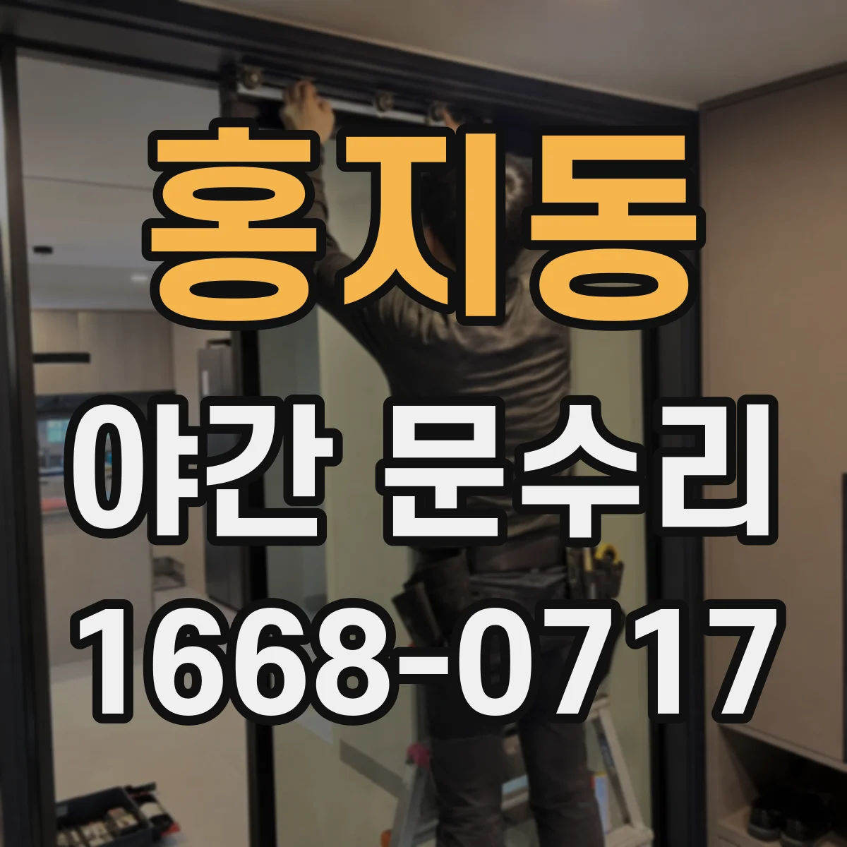 홍지동 야간 문수리 도어락 전원 문제 발생 시 야간 긴급 대응
