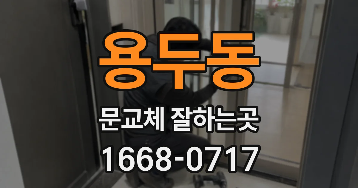 용두동 문교체 잘하는곳