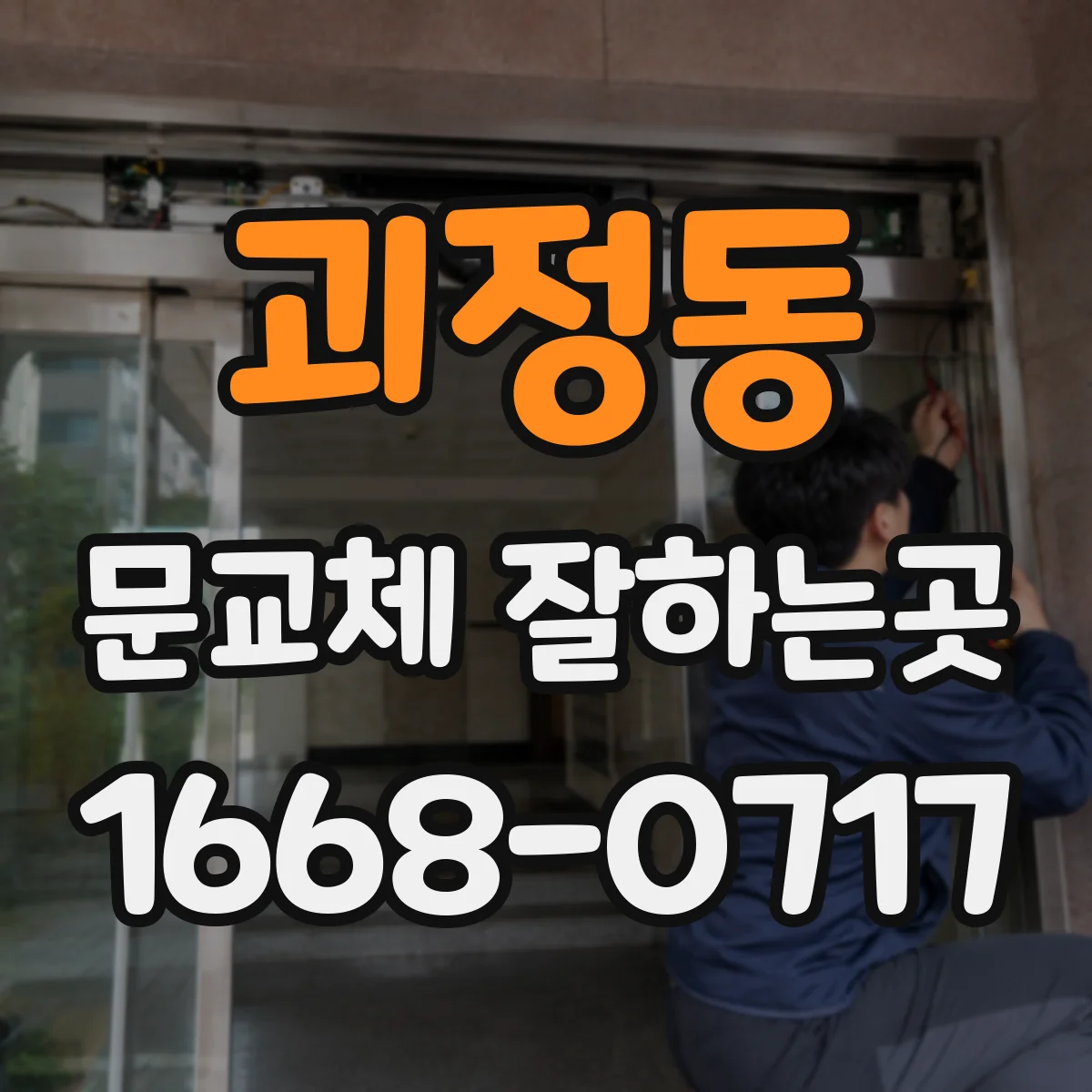 괴정동 문교체 잘하는곳