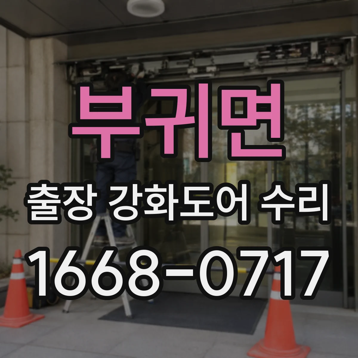 부귀면 출장 강화도어 수리
