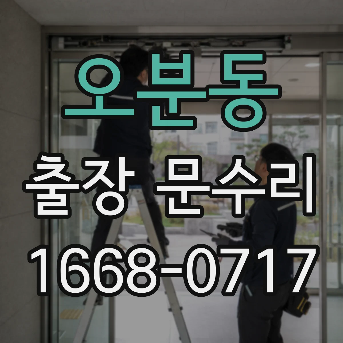오분동 출장 문수리