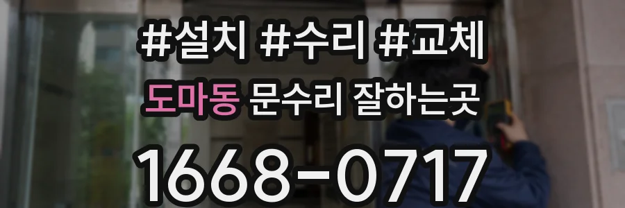 도마동 문수리 잘하는곳