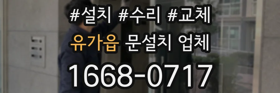 유가읍 문설치 업체
