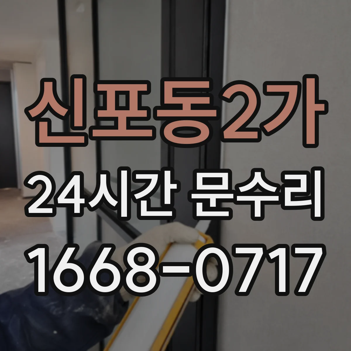 신포동2가 24시간 문수리