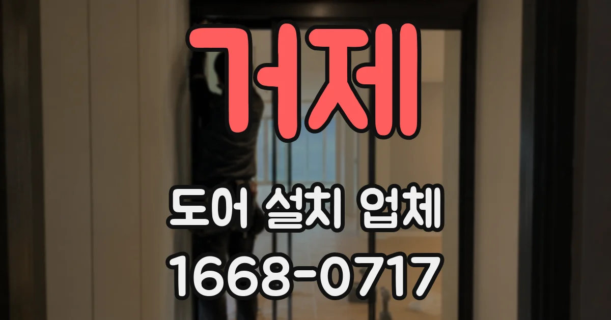 거제 도어 설치 업체