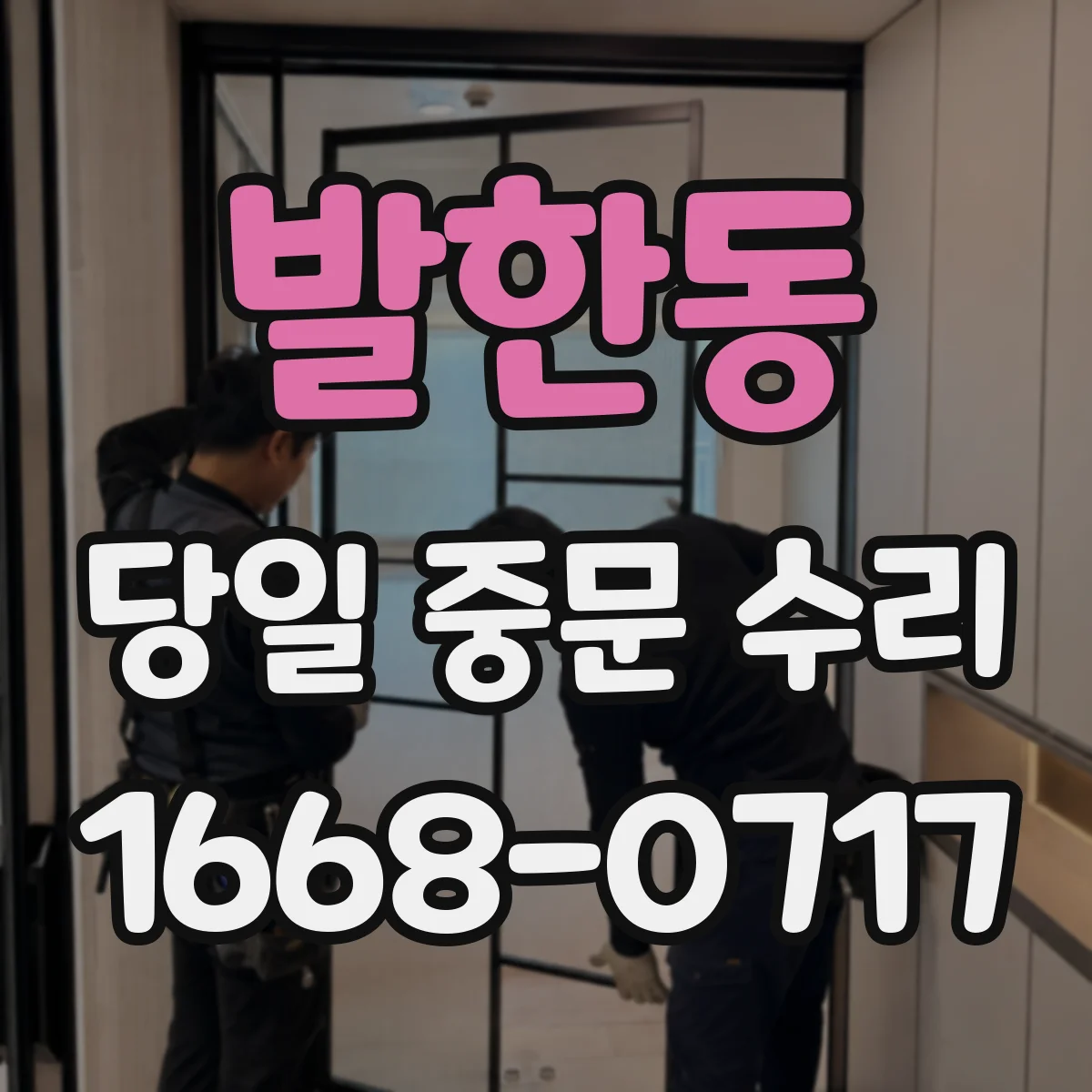 발한동 당일 중문 수리