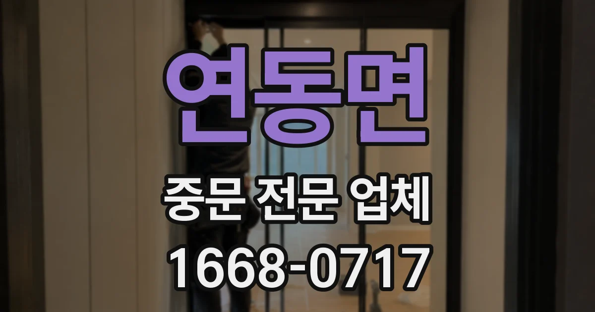 연동면 중문 전문 업체