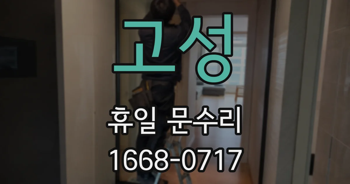 고성 휴일 문수리