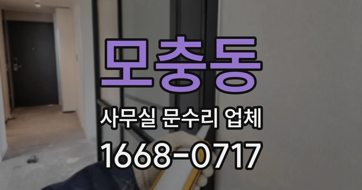 모충동 사무실 문수리 업체