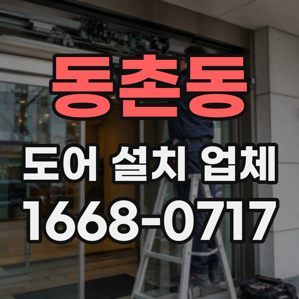 동촌동 도어 설치 업체 롤링·셔터 도어 하드웨어 튼튼하게 교체하는 법