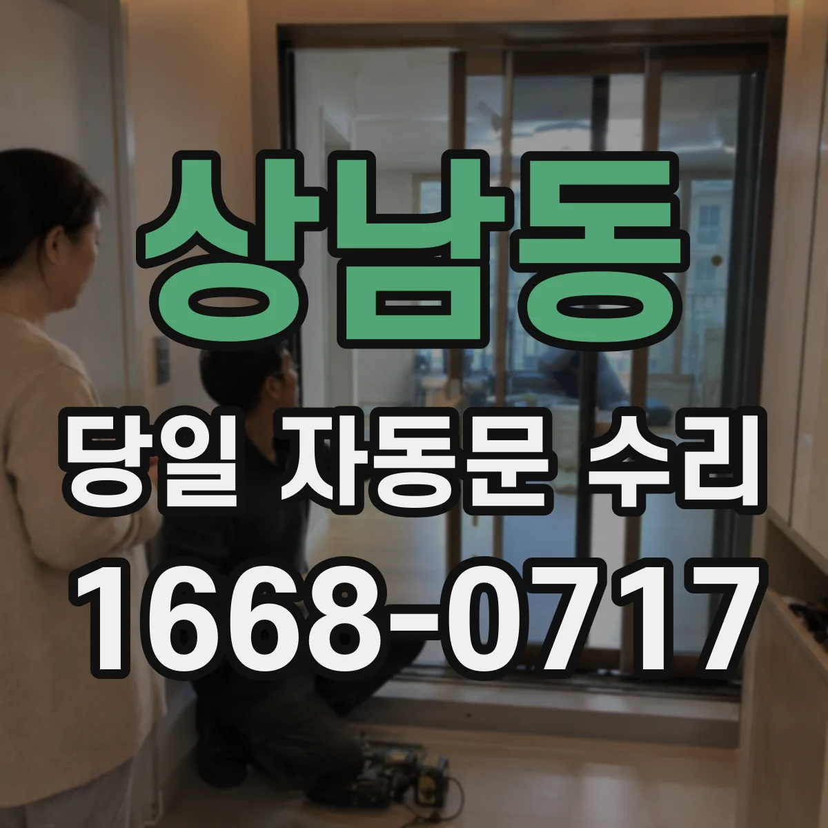 상남동 당일 자동문 수리