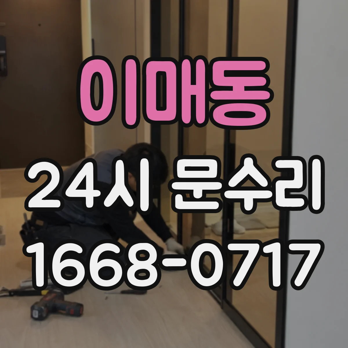 이매동 24시 문수리