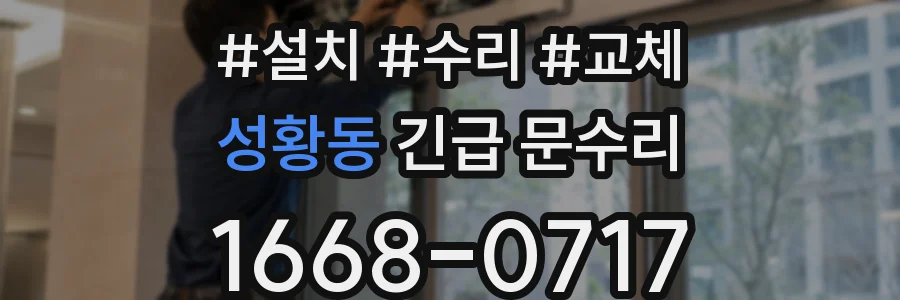 성황동 긴급 문수리