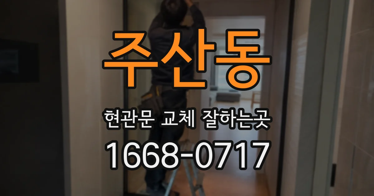 주산동 현관문 교체 잘하는곳