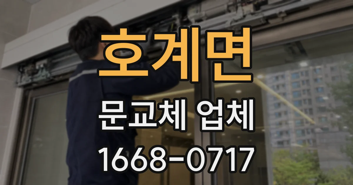 호계면 문교체 업체