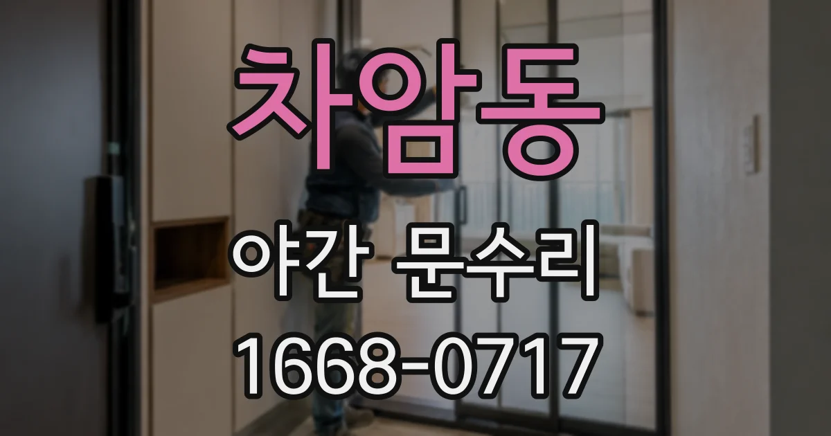 차암동 야간 문수리