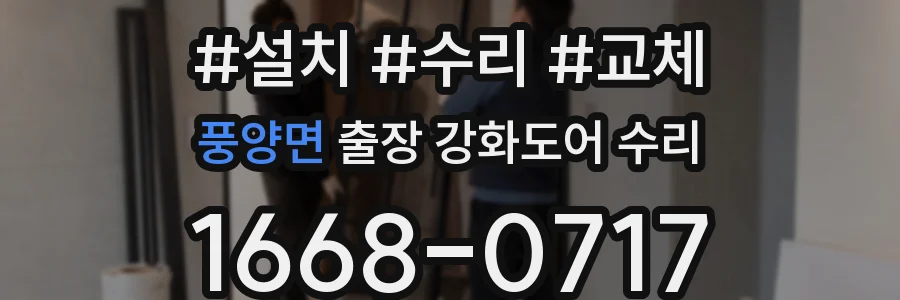풍양면 출장 강화도어 수리