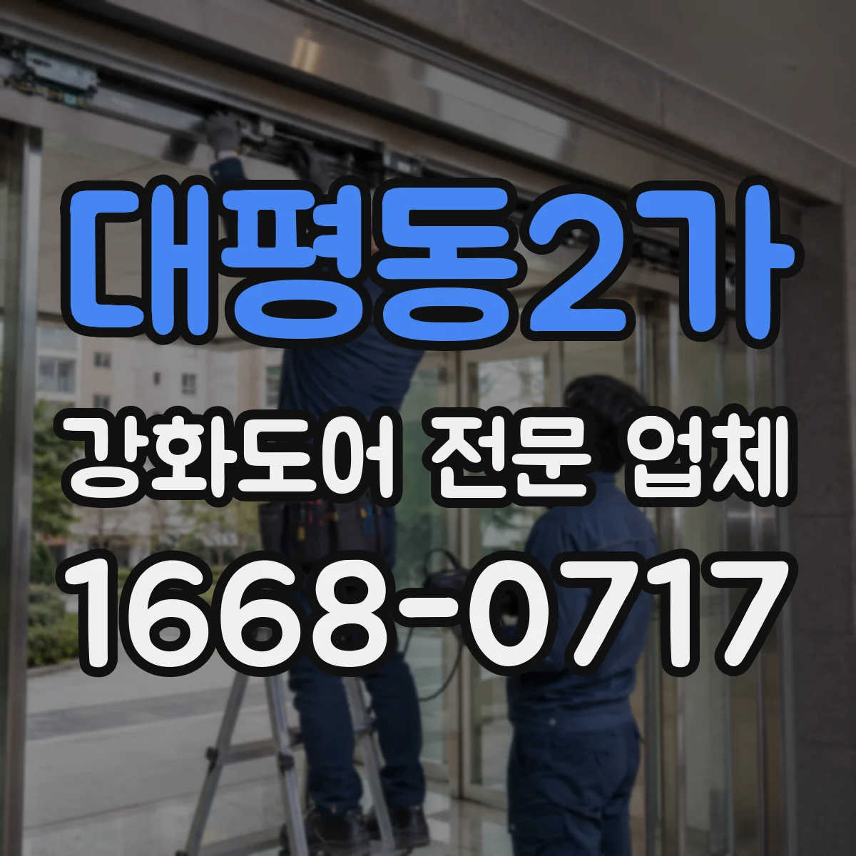 대평동2가 강화도어 전문 업체
