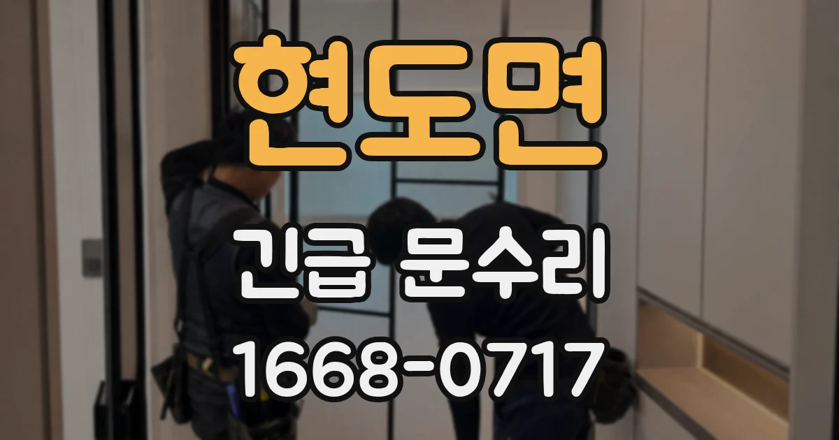 현도면 긴급 문수리
