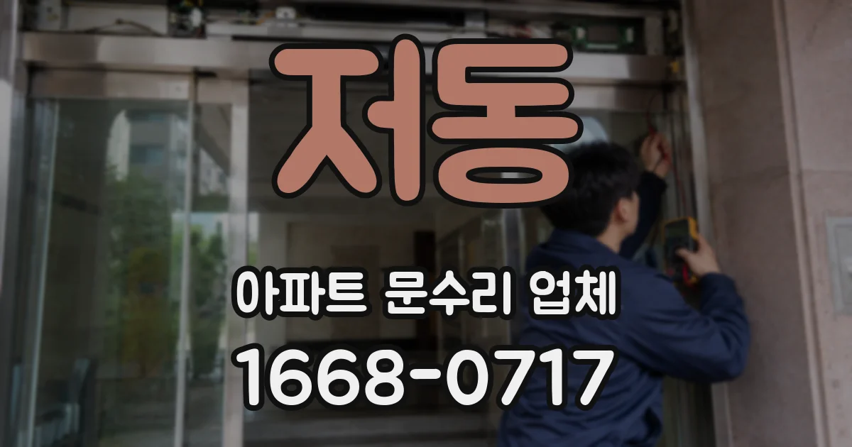 저동 아파트 문수리 업체