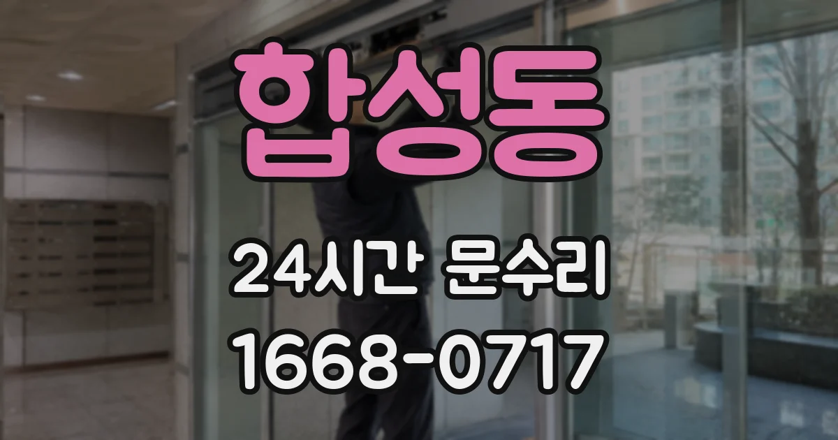 합성동 24시간 문수리