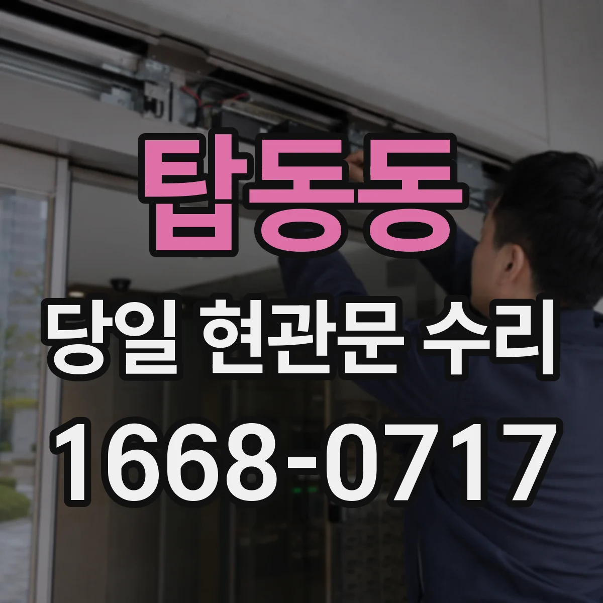탑동동 당일 현관문 수리