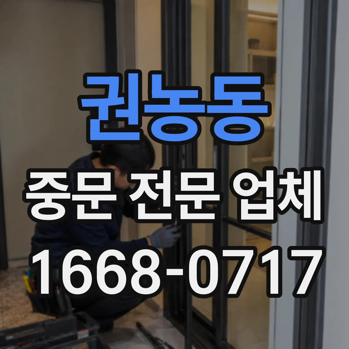 권농동 중문 전문 업체