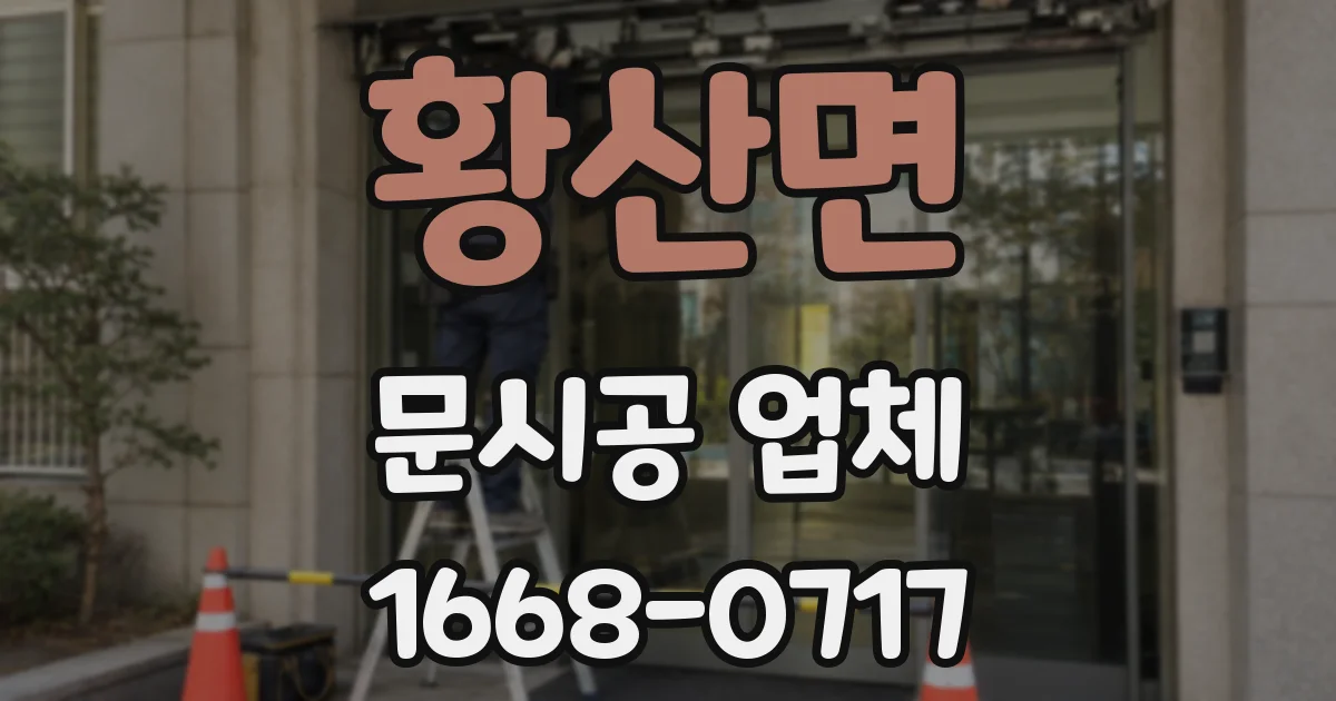 황산면 문시공 업체