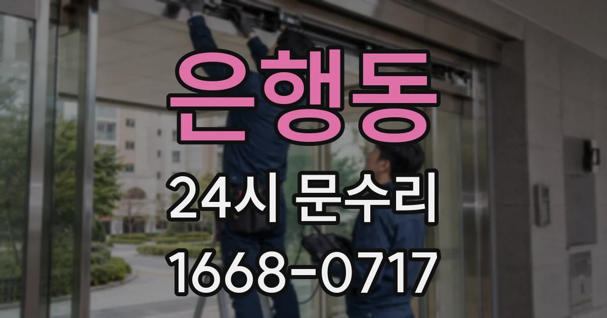 은행동 24시 문수리