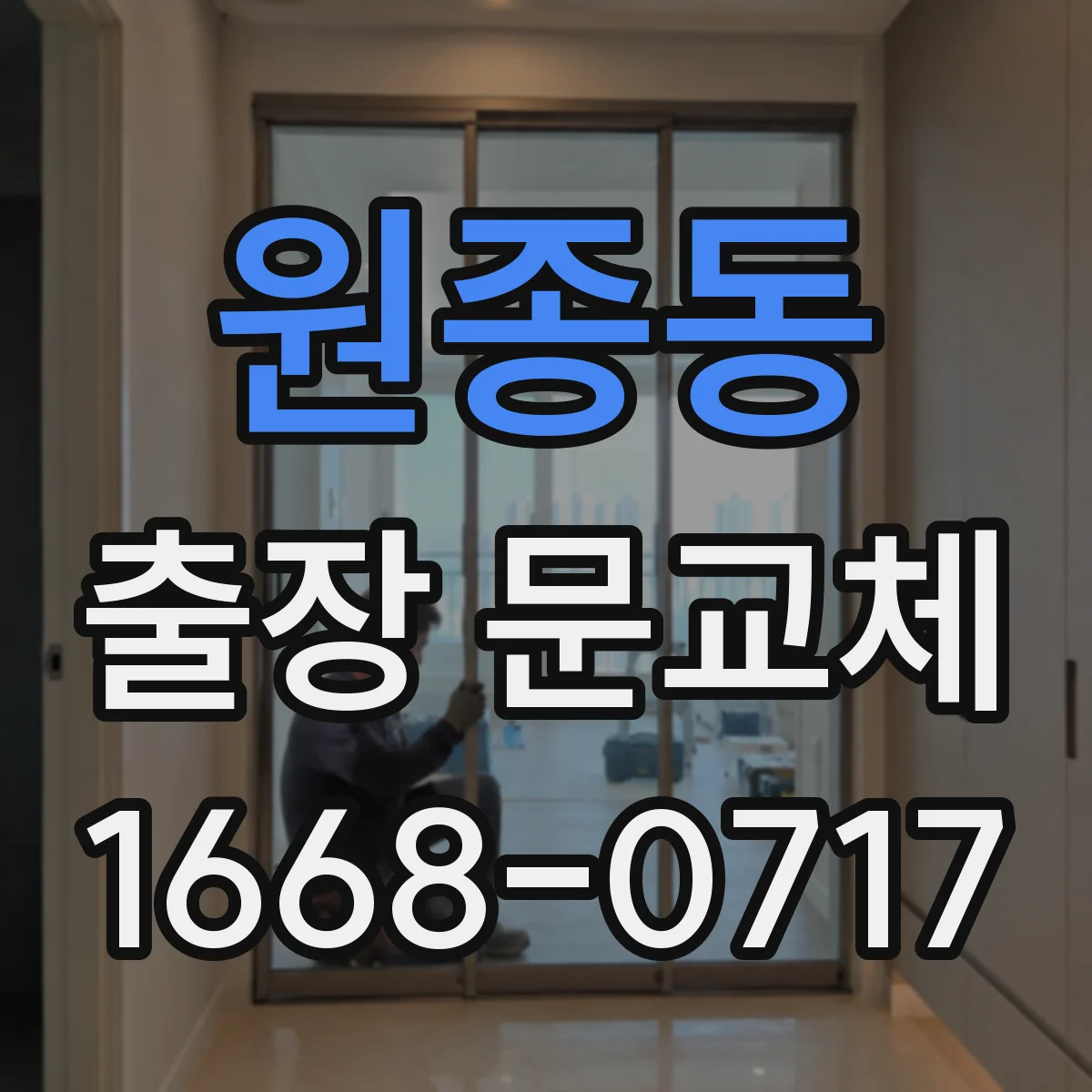 원종동 출장 문교체