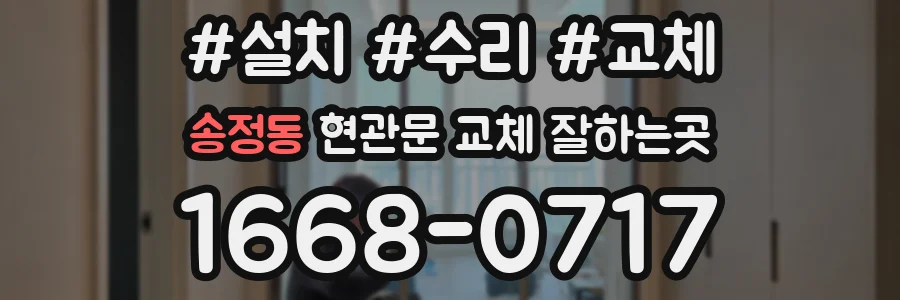 송정동 현관문 교체 잘하는곳