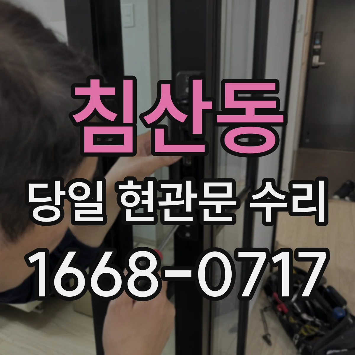 침산동 당일 현관문 수리 도어락 비밀번호가 제대로 안 먹는 경우 빠른 점검