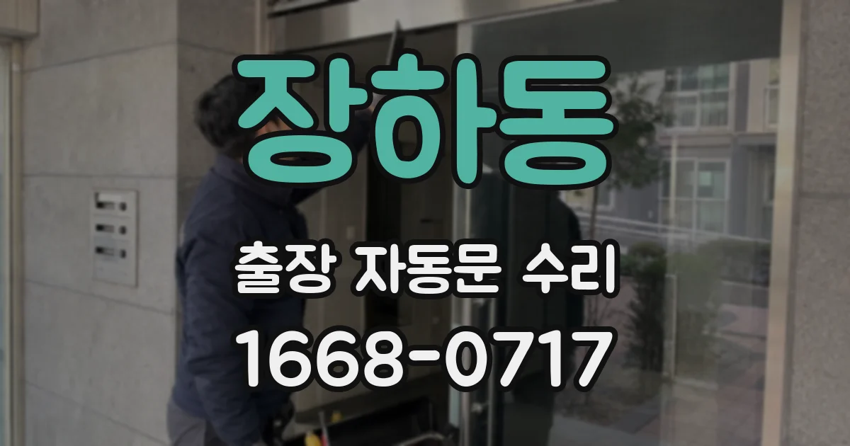 장하동 출장 자동문 수리