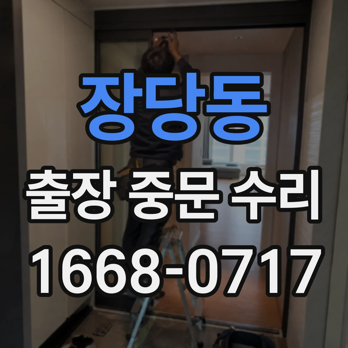 장당동 출장 중문 수리