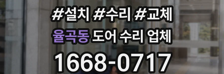 율곡동 도어 수리 업체