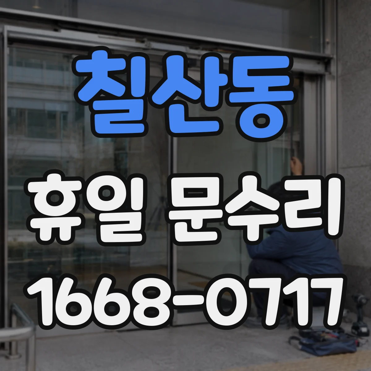 칠산동 휴일 문수리