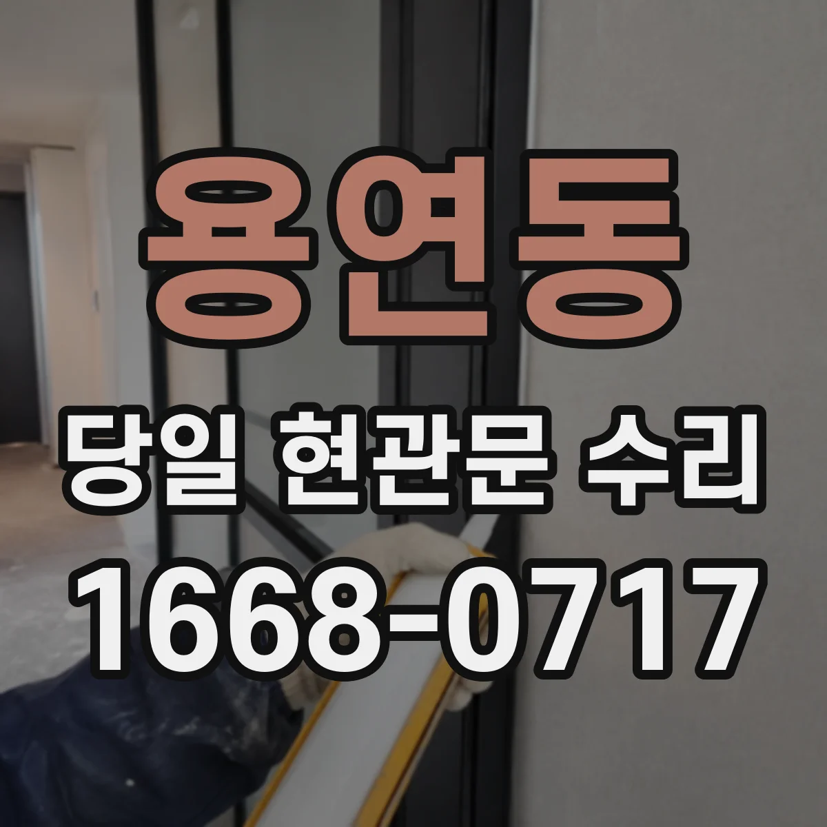 용연동 당일 현관문 수리