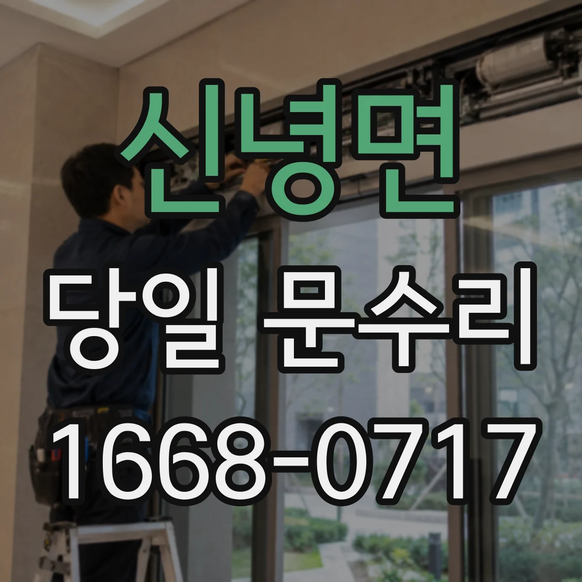 신녕면 당일 문수리