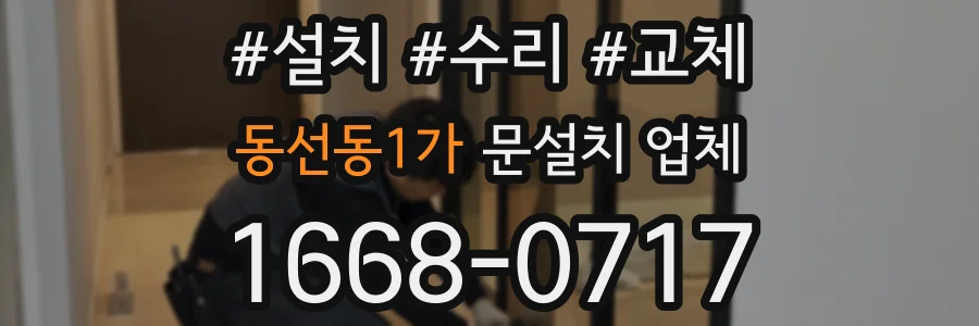 동선동1가 문설치 업체
