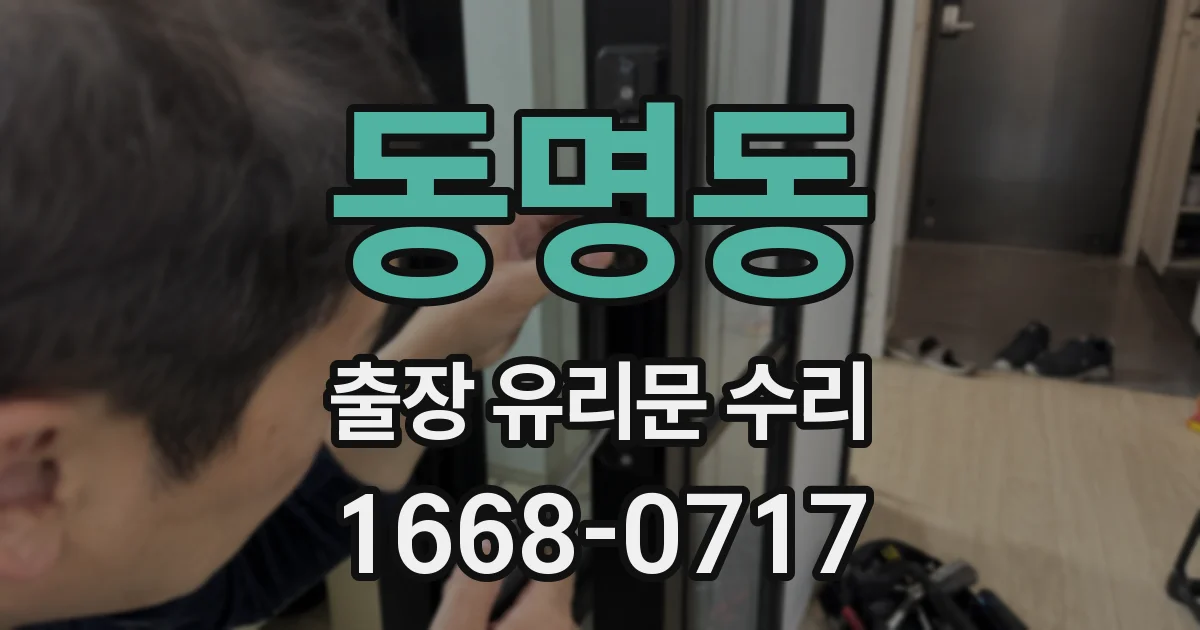 동명동 출장 유리문 수리