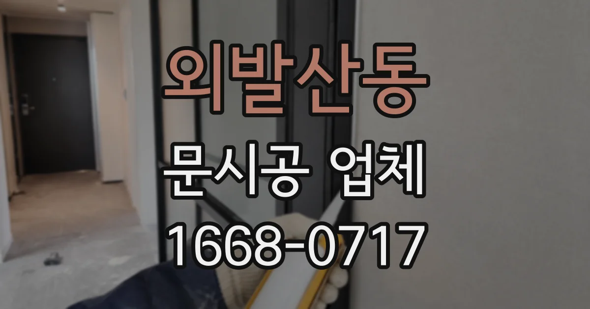외발산동 문시공 업체