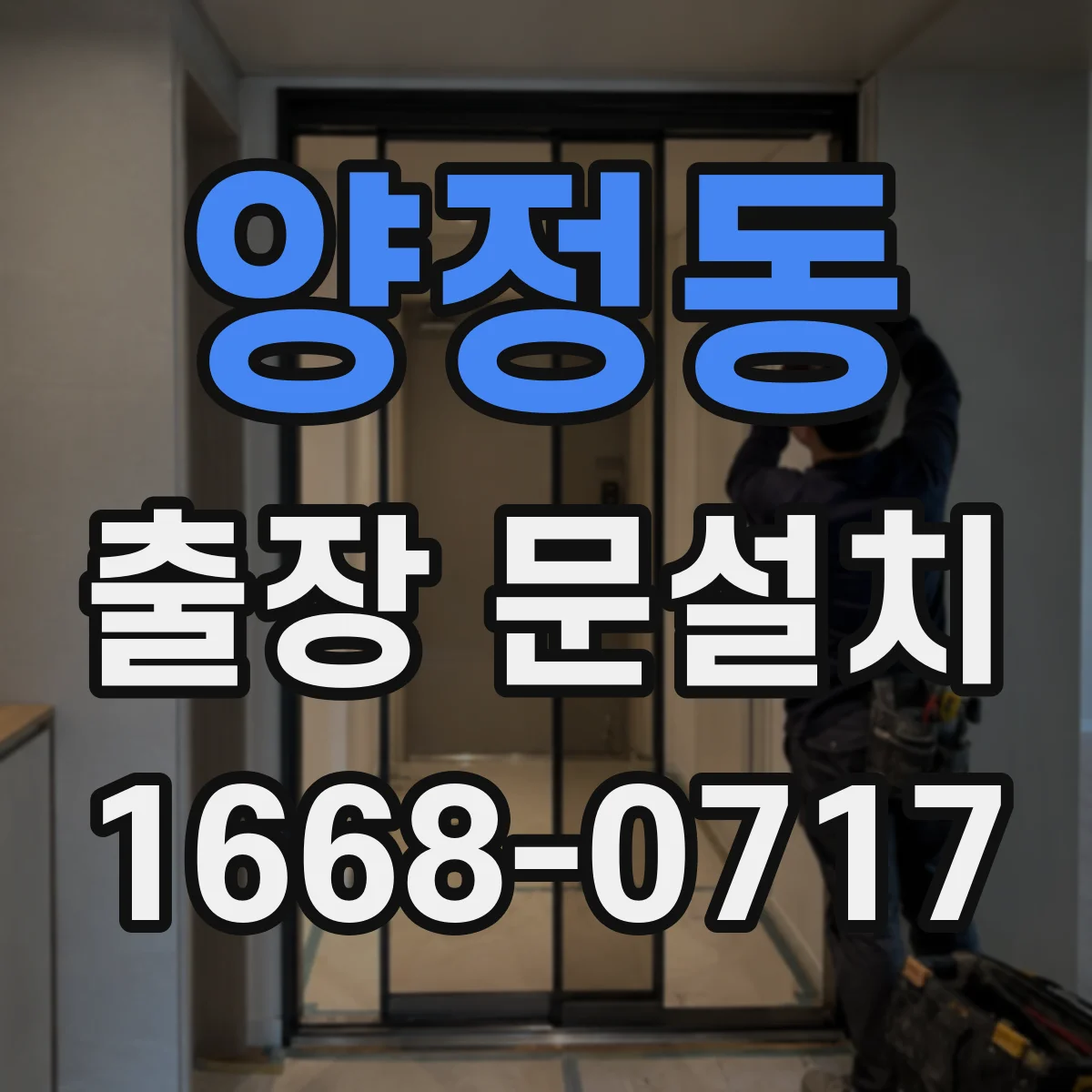 양정동 출장 문설치