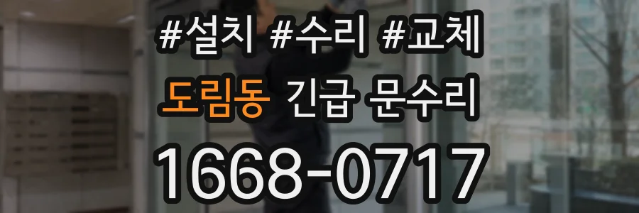 도림동 긴급 문수리