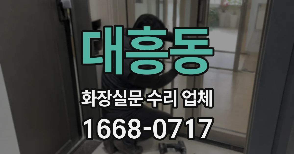 대흥동 화장실문 수리 업체