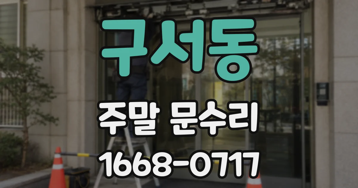 구서동 주말 문수리